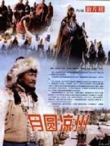 月圓涼州 月圓涼州