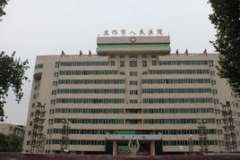 焦作市人民醫院 焦作市人民醫院