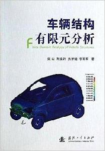 車輛結構有限元分析 車輛結構有限元分析