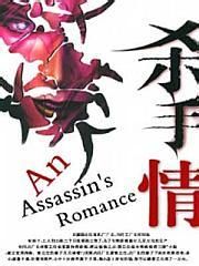 《殺手情》