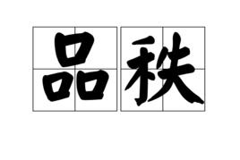 品秩 品秩