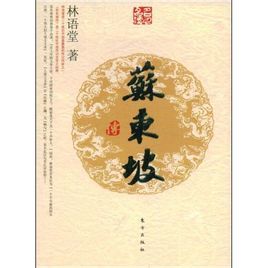 蘇東坡傳 蘇東坡傳