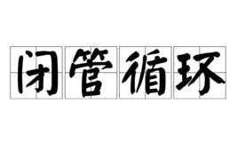 閉管循環 閉管循環