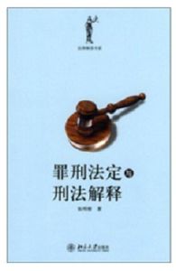 刑法解釋 刑法解釋