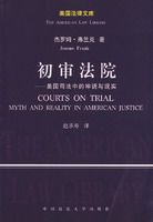 初審法院:美國司法中的神話與現實 初審法院:美國司法中的神話與現實