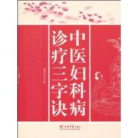 中醫婦科病診療三字決 中醫婦科病診療三字決