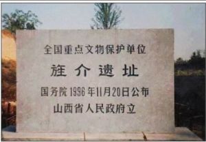 旌介遺址 旌介遺址