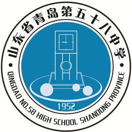 青島市第五十八中學 青島市第五十八中學