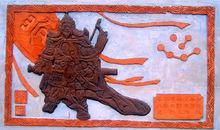 新野李湖文化苑岑彭浮雕