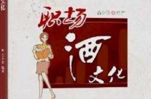 職場酒文化 職場酒文化