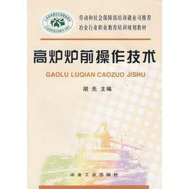 高爐爐前操作技術 高爐爐前操作技術