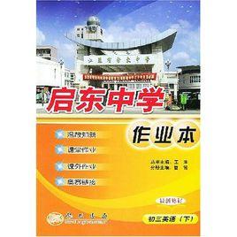 啟東中學作業本:英語 啟東中學作業本:英語