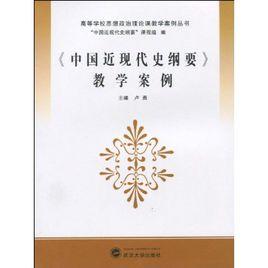 中國近現代史綱要教學案例