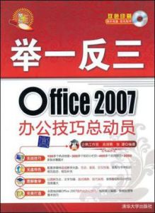 Office2007辦公技巧總動員 Office2007辦公技巧總動員