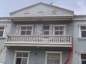 工一村 工一村