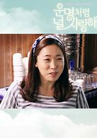 命中注定我愛你[韓版命中注定我愛你]