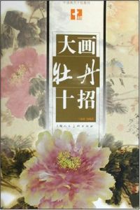 大畫牡丹十招 大畫牡丹十招