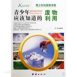 青少年應該知道的廢物利用 青少年應該知道的廢物利用