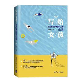 寫給女孩:這就是你配得上的生活 寫給女孩:這就是你配得上的生活