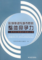 區域協調與城市群的整體競爭力