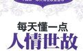 《每天懂一點人情世故》 《每天懂一點人情世故》
