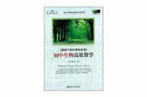 新修訂後的課程標準:國中生物高效教學 新修訂後的課程標準:國中生物高效教學