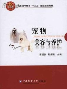 寵物養護與疫病防治 寵物養護與疫病防治