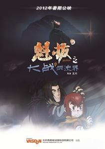 魁拔之大戰元泱界