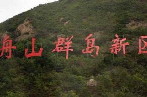 舟山群島新區 舟山群島新區