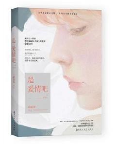 是愛情吧 是愛情吧