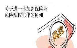關於進一步加強保險業風險防控工作的通知