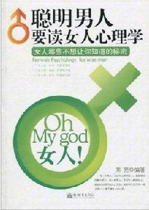 聰明男人要讀女人心理學 聰明男人要讀女人心理學
