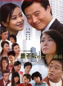 曹老闆和他十八個秘書 曹老闆和他十八個秘書