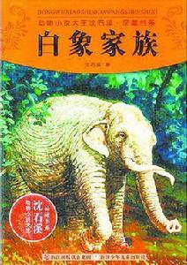 白象家族 白象家族