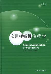 實用呼吸機治療學 實用呼吸機治療學
