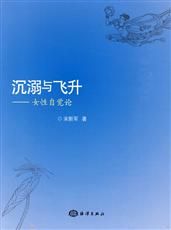 《沉溺與飛升:女性自覺論》 《沉溺與飛升:女性自覺論》