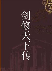 劍修天下傳 劍修天下傳