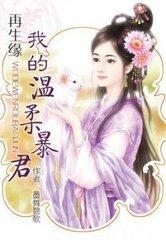 再生緣：我的溫柔暴君