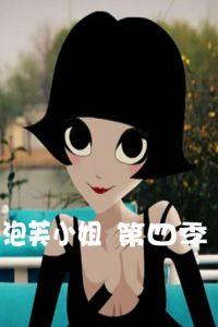 泡芙小姐第四季 泡芙小姐第四季