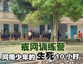 網癮訓練營 網癮訓練營