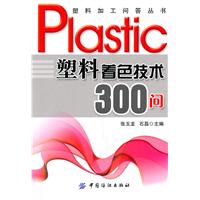 塑膠著色技術300問
