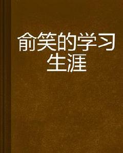 俞笑的學習生涯 俞笑的學習生涯