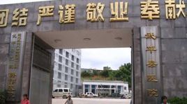 武平縣醫院 武平縣醫院