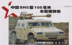 SH5型105毫米車載榴彈炮