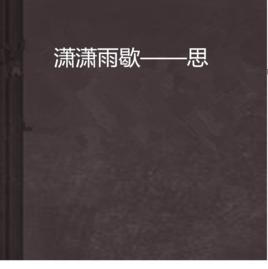 瀟瀟雨歇——思