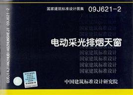 09J621-2電動採光排煙天窗