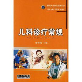 兒科診療常規 兒科診療常規