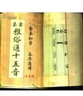 匯集雅俗通十五音 匯集雅俗通十五音