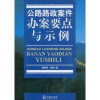 公路路政案件辦案要點與示例 公路路政案件辦案要點與示例