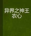 異界之神王農心 異界之神王農心